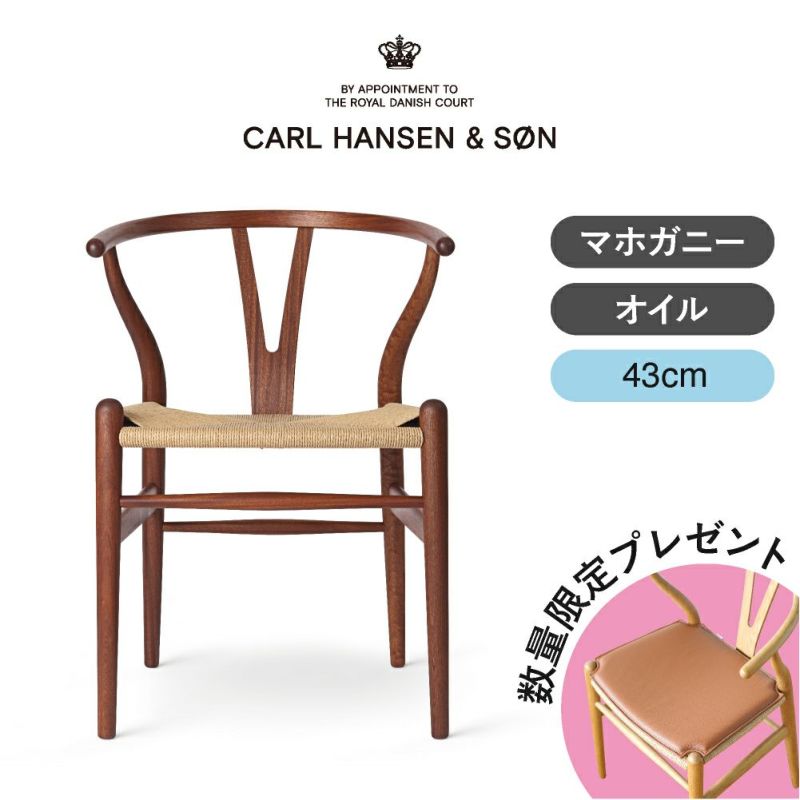 CH24（Yチェア） マホガニー/オイルフィニッシュ 座面高43cm CARL HANSEN & SON （カールハンセン ） ハンス J. ウェグナー