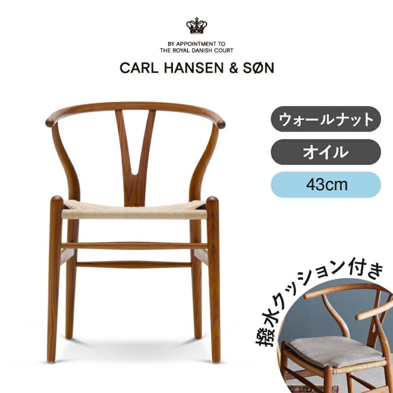 CH24（Yチェア） ウォールナット/オイルフィニッシュ 座面高さ43cm CARL HANSEN & SON （カールハンセン ） ハンス J. ウェグナー商品画像1