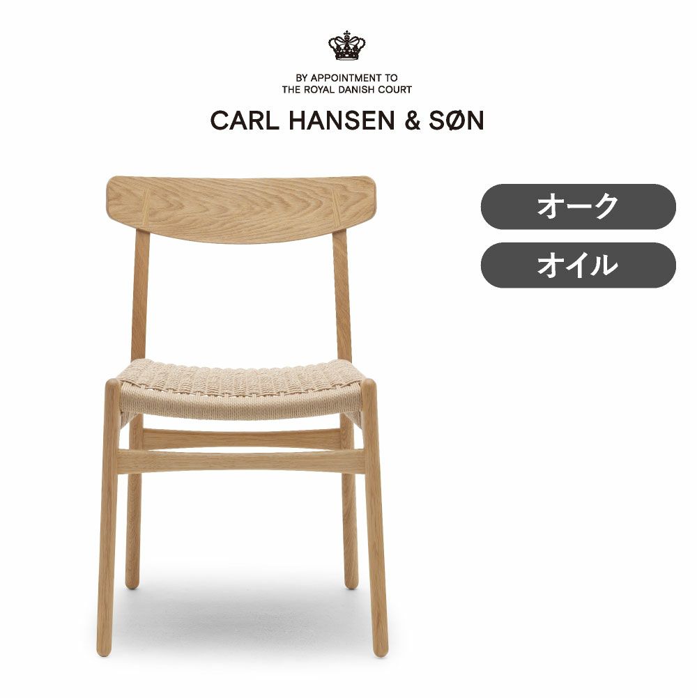 CH23 オーク オイルフィニッシュ CARL HANSEN & SON（カール・ハンセン