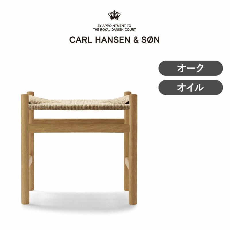 CH53 フットスツール オーク オイルフィニッシュ SH43cm CARL HANSEN & SON（カール・ハンセン＆サン）