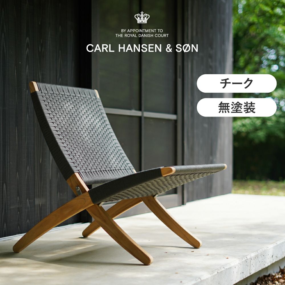 CARL HANSEN & SON MG501 リクライニングチェア MG501キューバチェア アウトドア チーク 無塗装 フラットロープ CARL