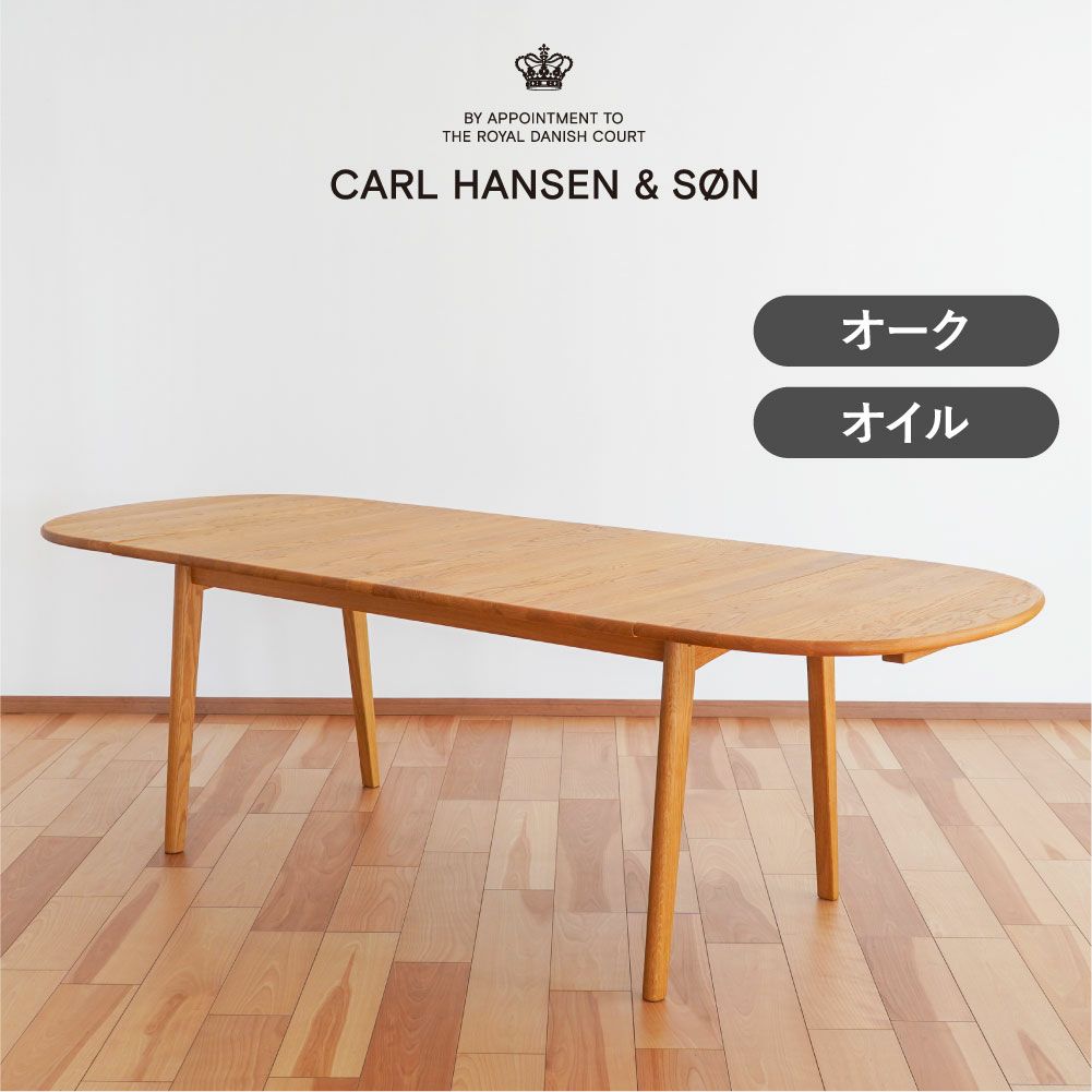 CARL HANSEN & SON（カール・ハンセン＆サン）CH006 ダイニングテーブル 236x90 オーク オイルフィニッシュ