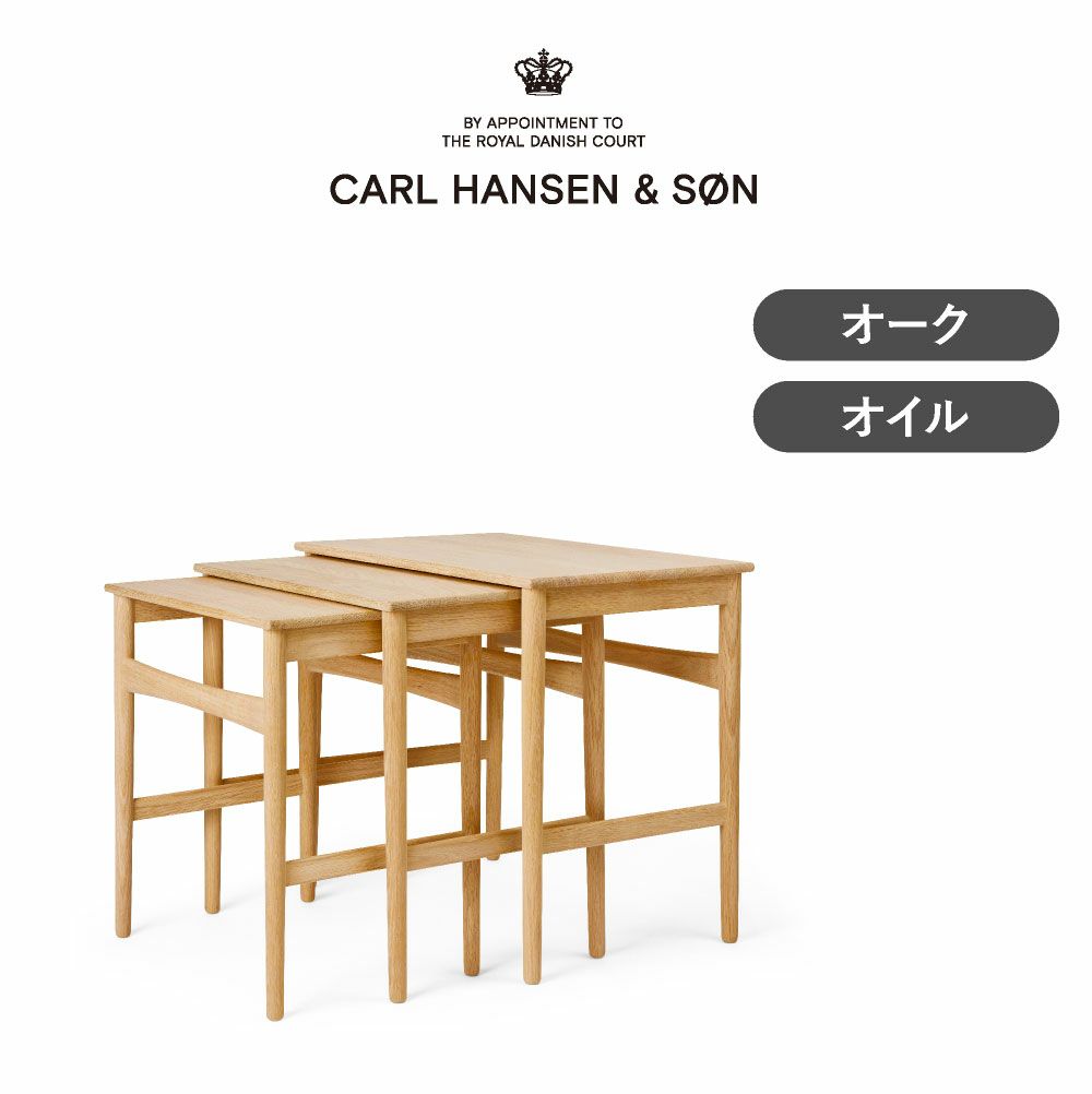 CH004 ネスティングテーブル オーク オイルフィニッシュ CARL HANSEN