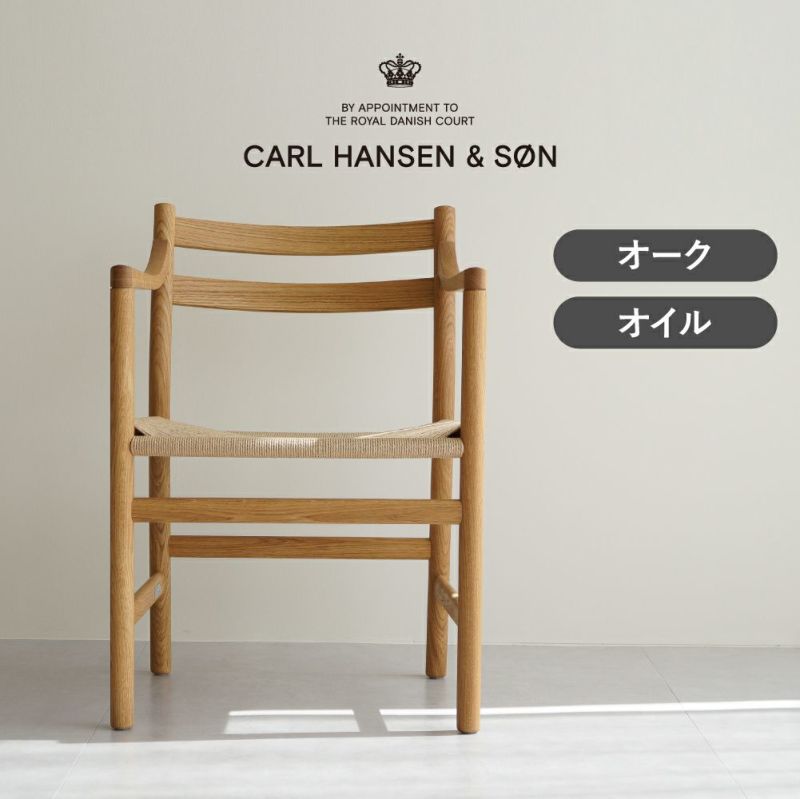 CH46 オーク オイルフィニッシュ CARL HANSEN & SON（カール・ハンセン 