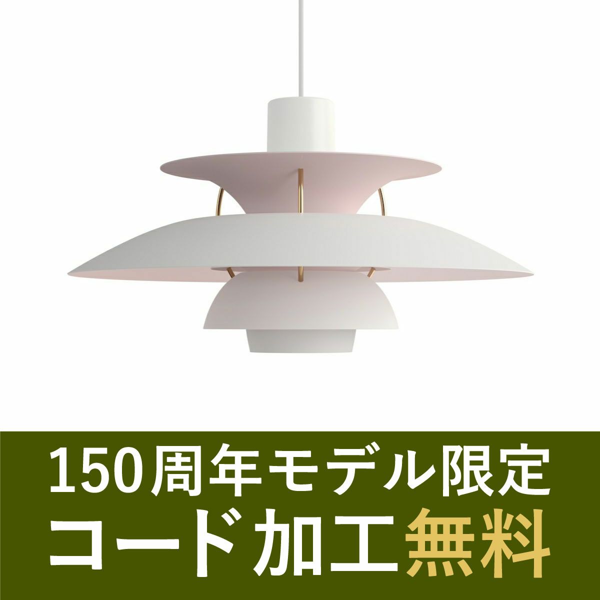 ルイスポールセン（Louis Poulsen） 150 Years Anniversary PH5 / ホワイト・ペールローズ・ブラス