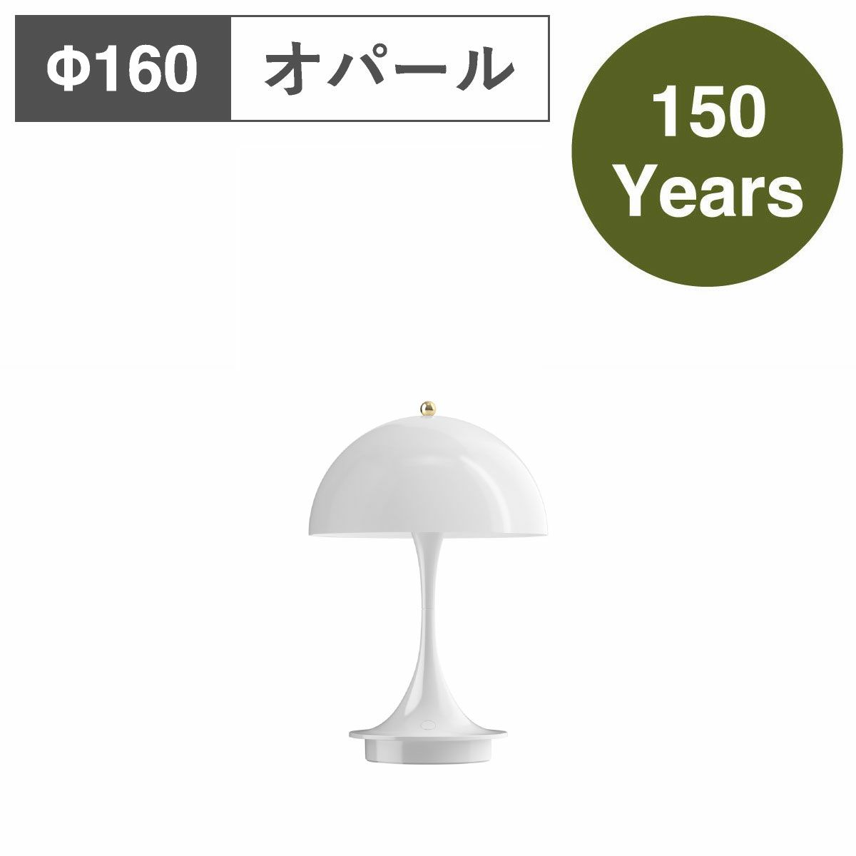 ルイスポールセン（Louis Poulsen） パンテラ 160 ポータブル アニ 