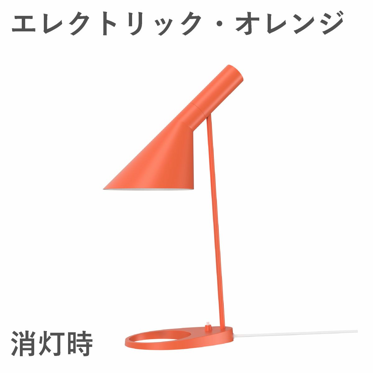 ルイスポールセン（Louis Poulsen） AJ テーブル / V3 エレクトリック・オレンジ