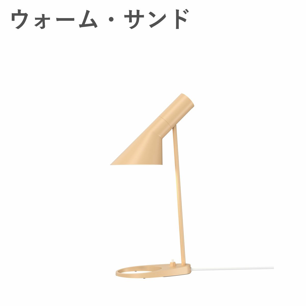 ルイスポールセン（Louis Poulsen） AJ ミニ テーブル / V3 ウォーム・サンド