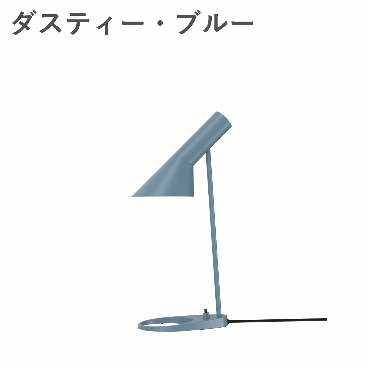 ルイスポールセン（Louis Poulsen） AJ ミニ テーブル / V3 ダスティー・ブルー