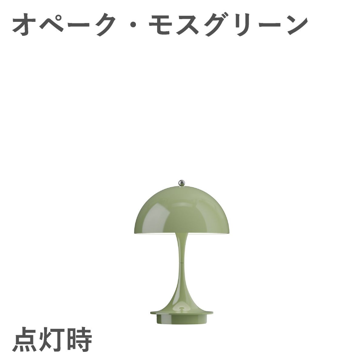 ルイスポールセン（Louis Poulsen）パンテラ 160 ポータブル V3 オペーク・モスグリーン