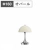 ルイスポールセン（Louis Poulsen）パンテラ 160 ポータブル V3 オパール・ベージュ・クローム