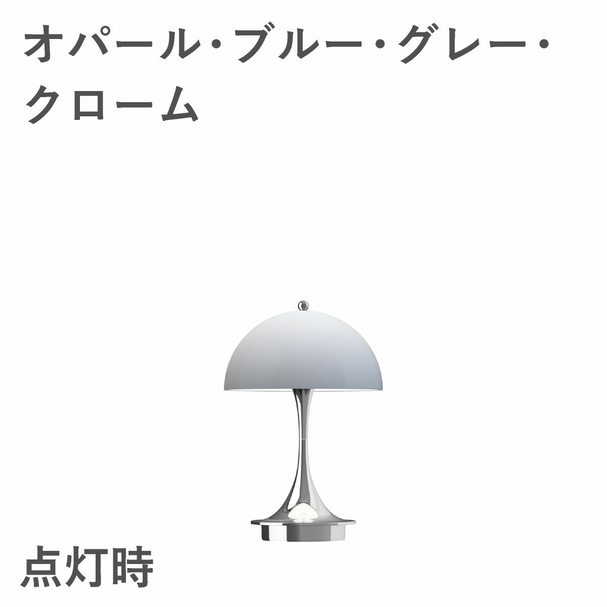 ルイスポールセン（Louis Poulsen）パンテラ 160 ポータブル V3 オパール・ブルー・グレー・クローム