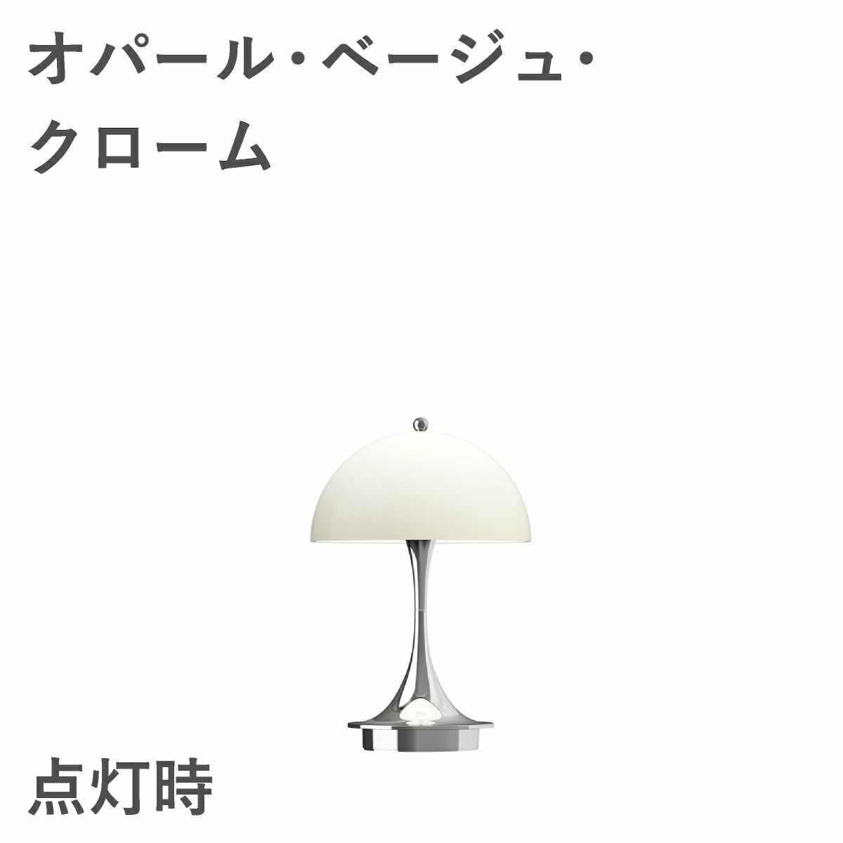 ルイスポールセン（Louis Poulsen）パンテラ 160 ポータブル V3 オパール・ベージュ・クローム