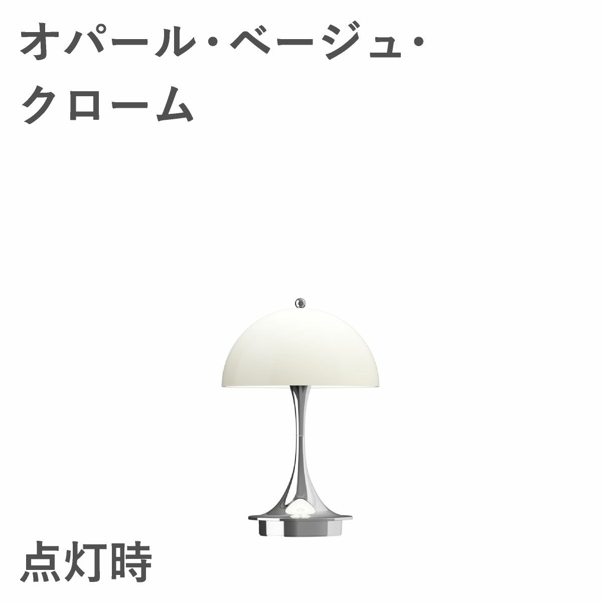 ルイスポールセン（Louis Poulsen）パンテラ 160 ポータブル V3 オパール・ベージュ・クローム