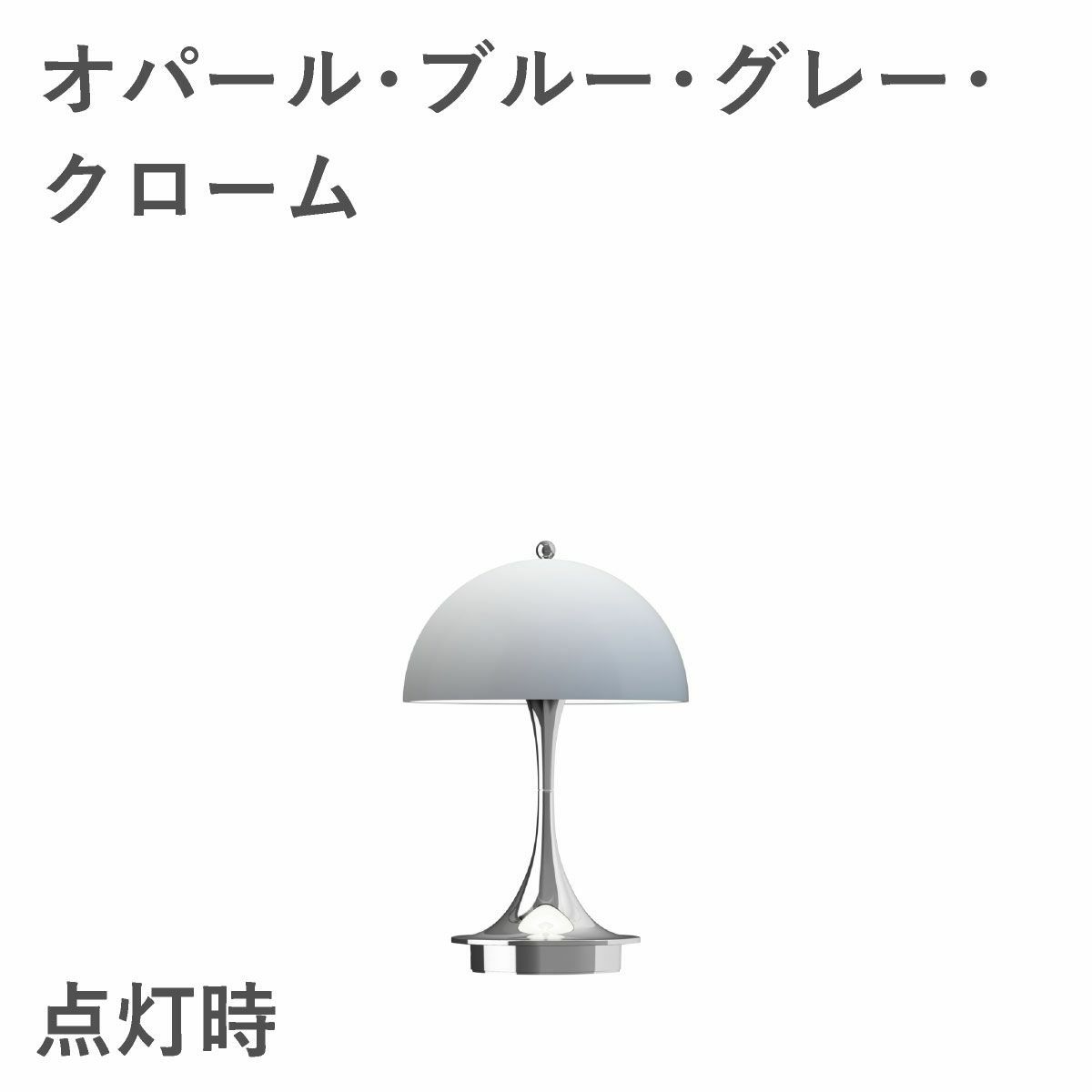 ルイスポールセン（Louis Poulsen）パンテラ 160 ポータブル V3 オパール・ブルー・グレー・・クローム