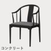 FRITZ HANSEN（フリッツ・ハンセン）CHINA CHAIR（チャイナチェア）ブラック（カラードアッシュ） / CATEGORY5