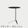 FRITZ HANSEN（フリッツ・ハンセン）LITTLEFRIEND（リトルフレンド）KS12（サイドテーブルΦ45cm） / ラミネート