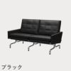 FRITZ HANSEN（フリッツ・ハンセン）PK31/2 ソファ2シーター / CATEGORY4