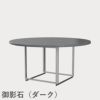 FRITZ HANSEN（フリッツ・ハンセン）PK54 テーブル / 御影石（ダーク）