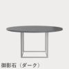 FRITZ HANSEN（フリッツ・ハンセン）PK54 テーブル / 御影石（ダーク）