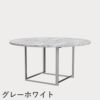 FRITZ HANSEN（フリッツ・ハンセン）PK54 テーブル / 大理石（ロール仕上げ）