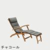 F.H.（フリッツ・ハンセン）SKAGERAK（スカゲラック）Barriere deck chair cushion（バリエレ デッキチェア クッション）