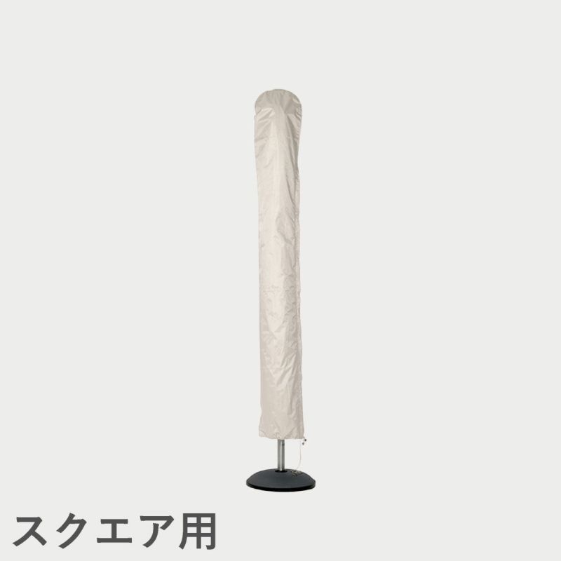 F.H.（フリッツ・ハンセン）SKAGERAK（スカゲラック）Umbrella Cover 330x330 cm（アンブレラカバー）/ スクエア用