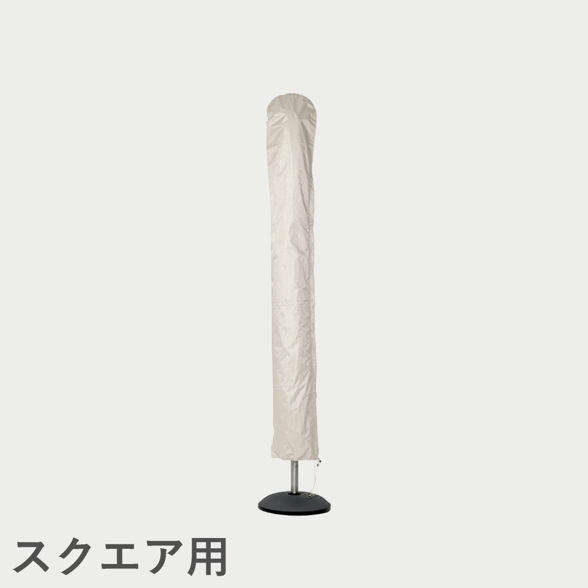 F.H.（フリッツ・ハンセン）SKAGERAK（スカゲラック）Umbrella Cover 330x330 cm（アンブレラカバー）/ スクエア用