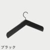 F.H.（フリッツ・ハンセン）SKAGERAK（スカゲラック）COLLAR HANGER（カラー ハンガー）