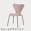 FRITZ HANSEN（フリッツ・ハンセン）SERIES 7（セブンチェア） カラードアッシュ / ペールローズ