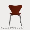 FRITZ HANSEN（フリッツ・ハンセン）SERIES 7（セブンチェア） カラードアッシュ / ベネチアンレッド