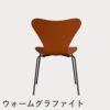 FRITZ HANSEN（フリッツ・ハンセン）SERIES 7（セブンチェア） カラードアッシュ / パラダイスオレンジ