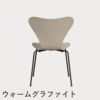 FRITZ HANSEN（フリッツ・ハンセン）SERIES 7（セブンチェア） カラードアッシュ / ライトベージュ