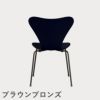 FRITZ HANSEN（フリッツ・ハンセン）SERIES 7（セブンチェア） カラードアッシュ / ミッドナイトブルー