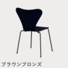 FRITZ HANSEN（フリッツ・ハンセン）SERIES 7（セブンチェア） カラードアッシュ / ミッドナイトブルー