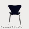 FRITZ HANSEN（フリッツ・ハンセン）SERIES 7（セブンチェア） カラードアッシュ / ミッドナイトブルー