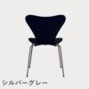 FRITZ HANSEN（フリッツ・ハンセン）SERIES 7（セブンチェア） カラードアッシュ / ミッドナイトブルー