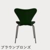 FRITZ HANSEN（フリッツ・ハンセン）SERIES 7（セブンチェア） カラードアッシュ / エバーグリーン