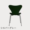 FRITZ HANSEN（フリッツ・ハンセン）SERIES 7（セブンチェア） カラードアッシュ / エバーグリーン