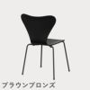FRITZ HANSEN（フリッツ・ハンセン）SERIES 7（セブンチェア） カラードアッシュ / ブラック