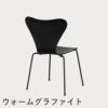 FRITZ HANSEN（フリッツ・ハンセン）SERIES 7（セブンチェア） カラードアッシュ / ブラック