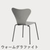 FRITZ HANSEN（フリッツ・ハンセン）SERIES 7（セブンチェア） カラードアッシュ / ナイングレー