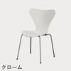 FRITZ HANSEN（フリッツ・ハンセン）SERIES 7（セブンチェア） カラードアッシュ / ホワイト