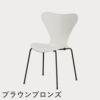 FRITZ HANSEN（フリッツ・ハンセン）SERIES 7（セブンチェア） カラードアッシュ / ホワイト