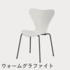 FRITZ HANSEN（フリッツ・ハンセン）SERIES 7（セブンチェア） カラードアッシュ / ホワイト