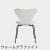 FRITZ HANSEN（フリッツ・ハンセン）SERIES 7（セブンチェア） カラードアッシュ / ホワイト