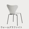 FRITZ HANSEN（フリッツ・ハンセン）SERIES 7（セブンチェア） カラードアッシュ / ホワイト