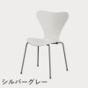 FRITZ HANSEN（フリッツ・ハンセン）SERIES 7（セブンチェア） カラードアッシュ / ホワイト