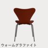FRITZ HANSEN（フリッツ・ハンセン）SERIES 7（セブンチェア） ラッカー / ベネチアンレッド