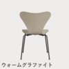 FRITZ HANSEN（フリッツ・ハンセン）SERIES 7（セブンチェア） ラッカー / ライトベージュ